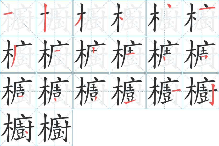 櫥笔顺分步演示