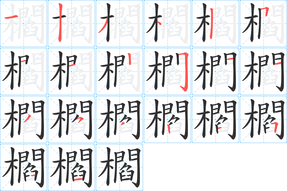櫩笔顺分步演示