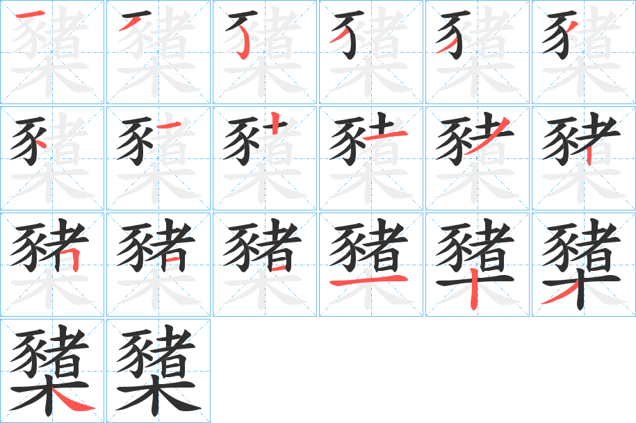 櫫笔顺分步演示
