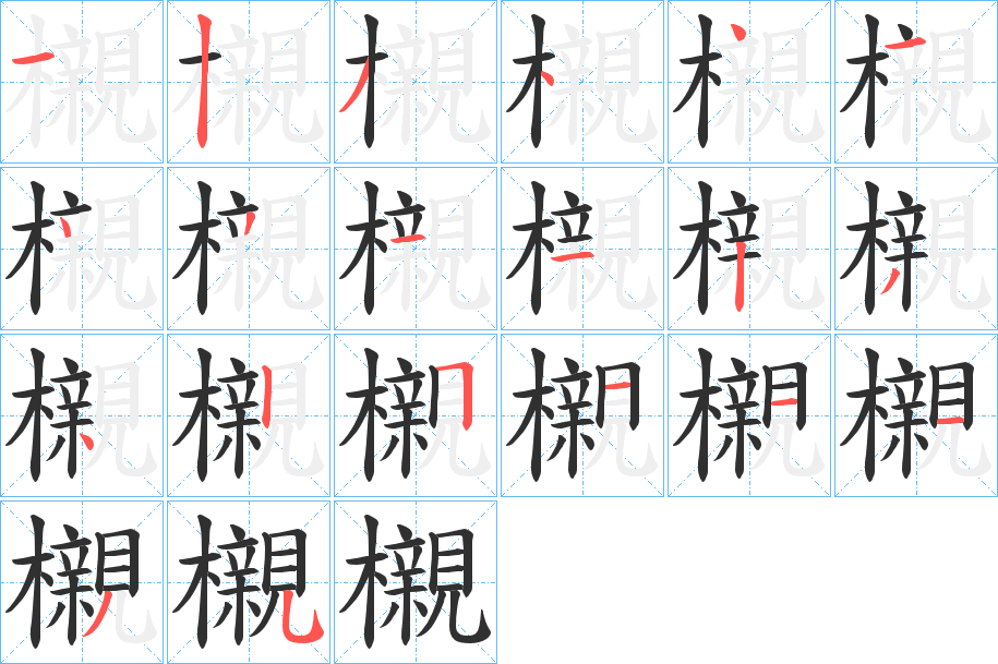 櫬笔顺分步演示