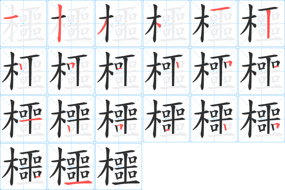 櫮笔顺分步演示