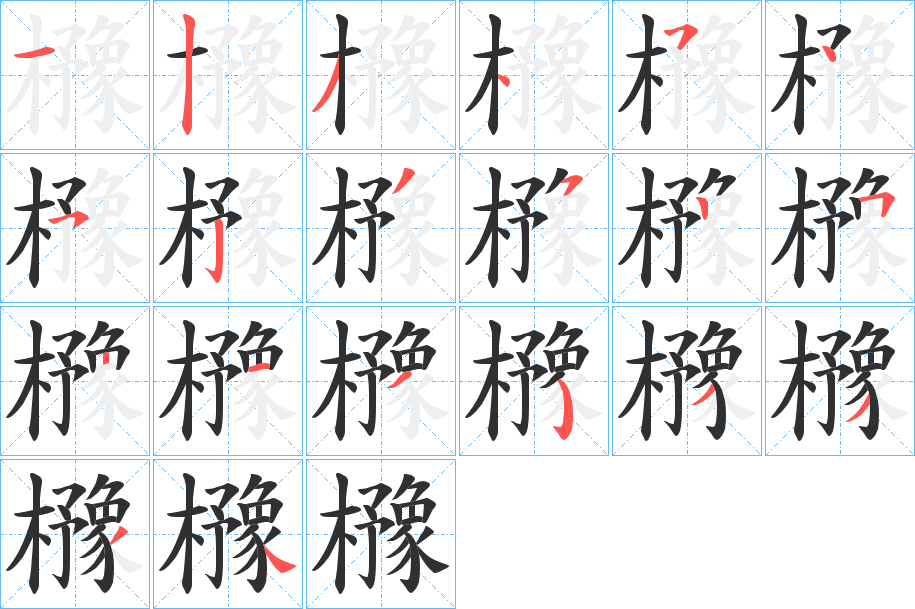 櫲笔顺分步演示