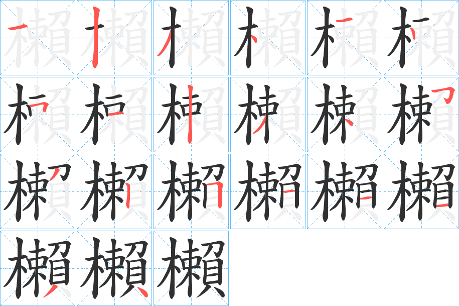 櫴笔顺分步演示