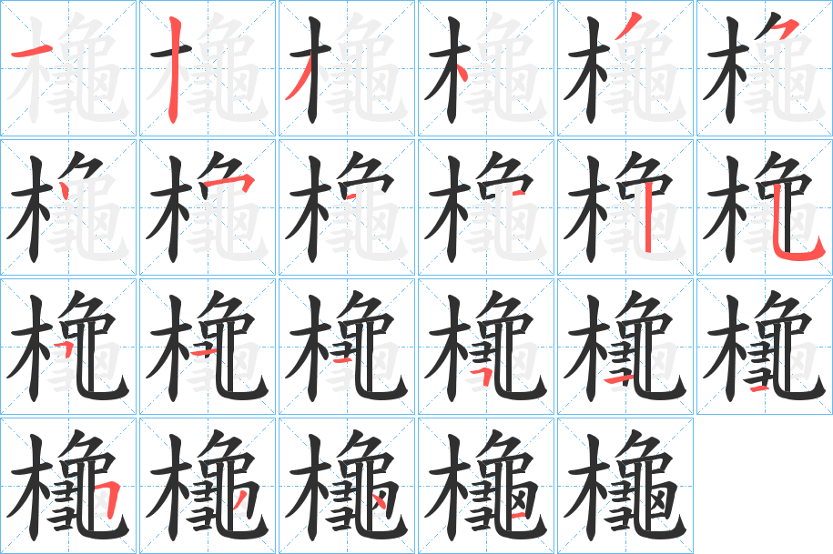 櫷笔顺分步演示