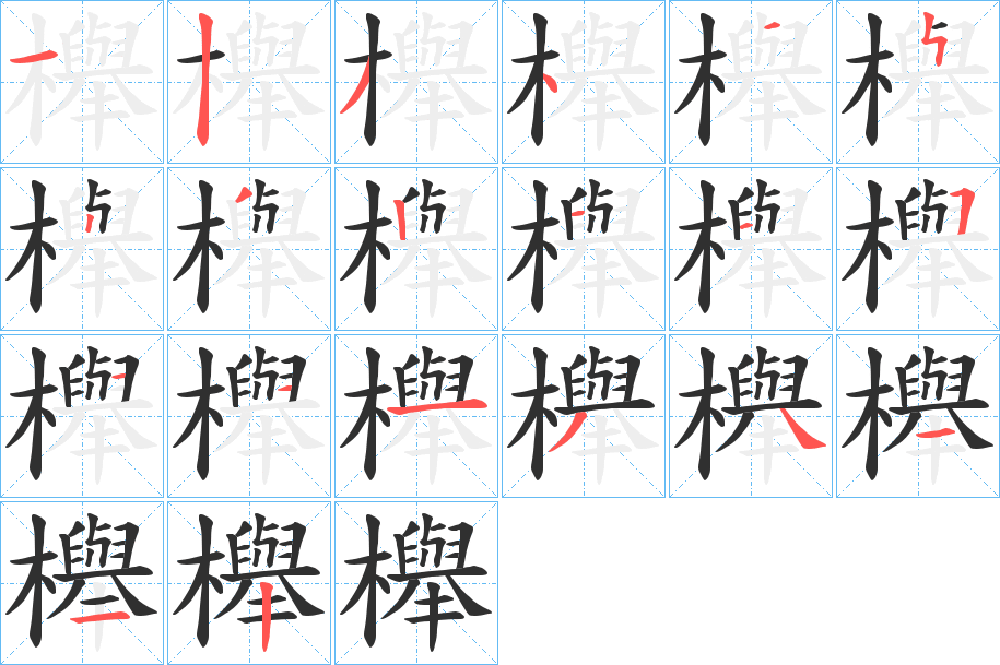 櫸笔顺分步演示