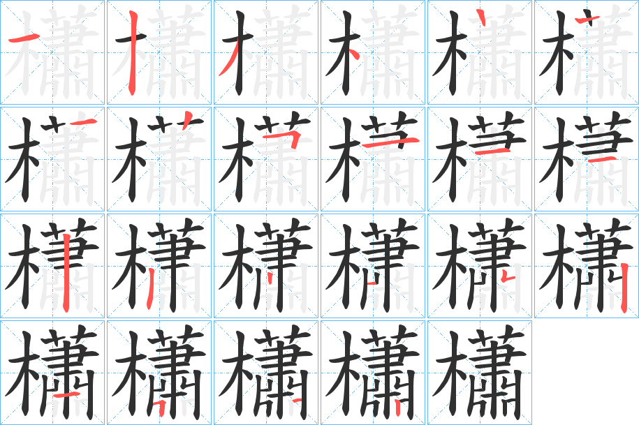 櫹笔顺分步演示