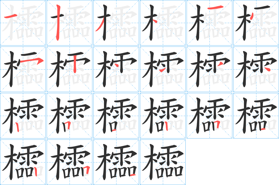 櫺笔顺分步演示