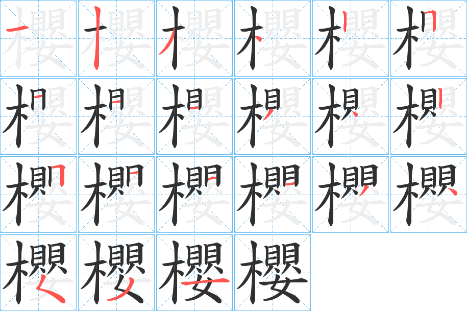 櫻笔顺分步演示