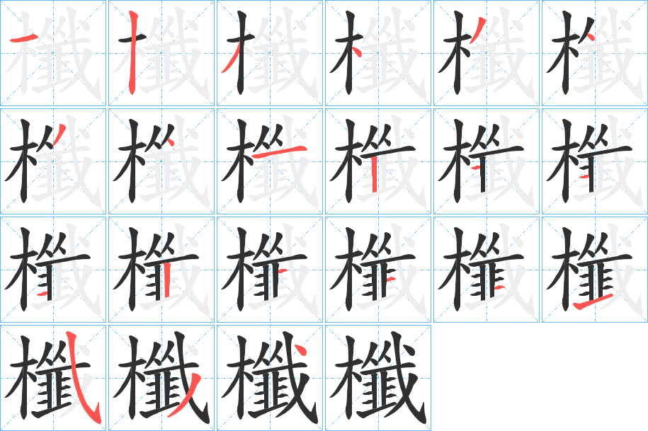 櫼笔顺分步演示