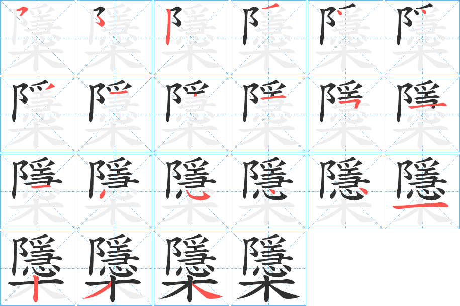 櫽笔顺分步演示