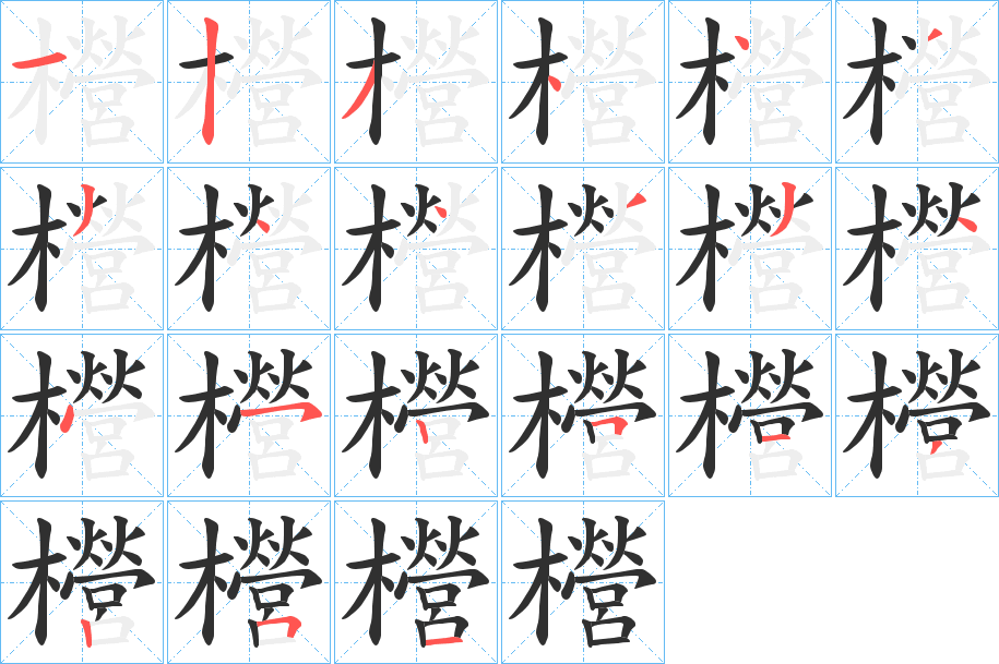 櫿笔顺分步演示