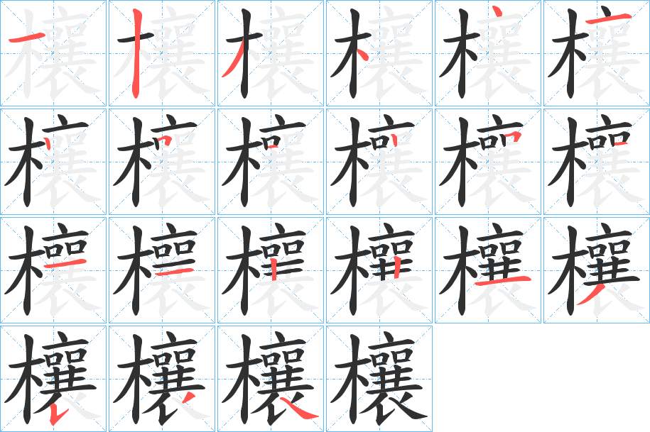 欀笔顺分步演示