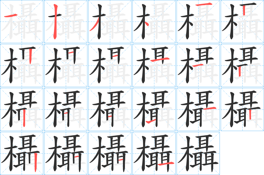 欇笔顺分步演示