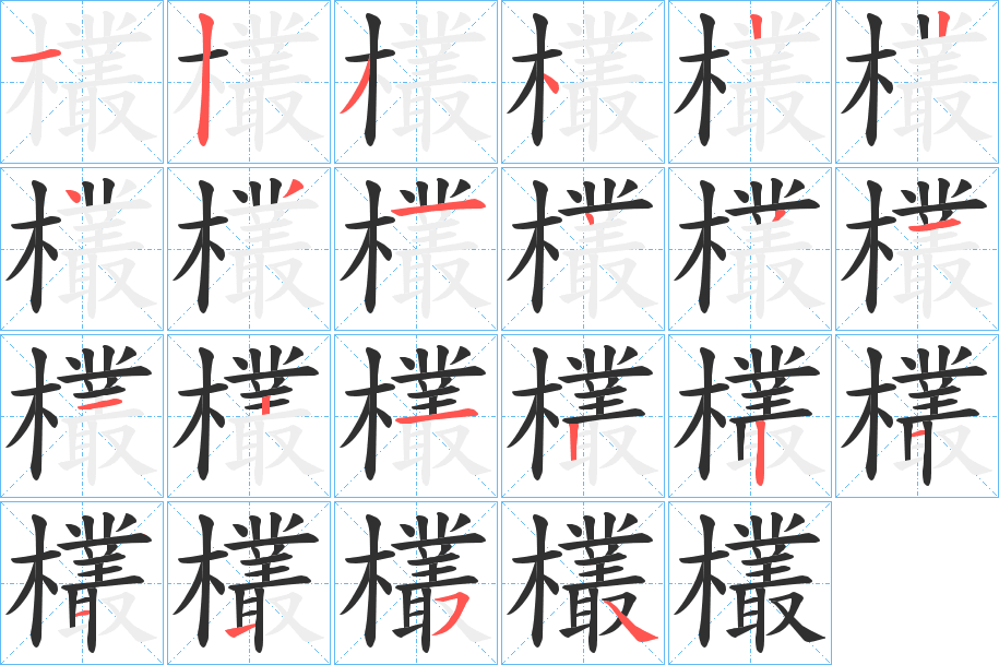 欉笔顺分步演示