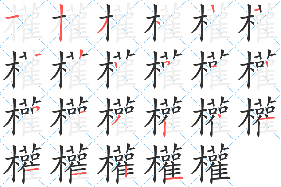 權笔顺分步演示