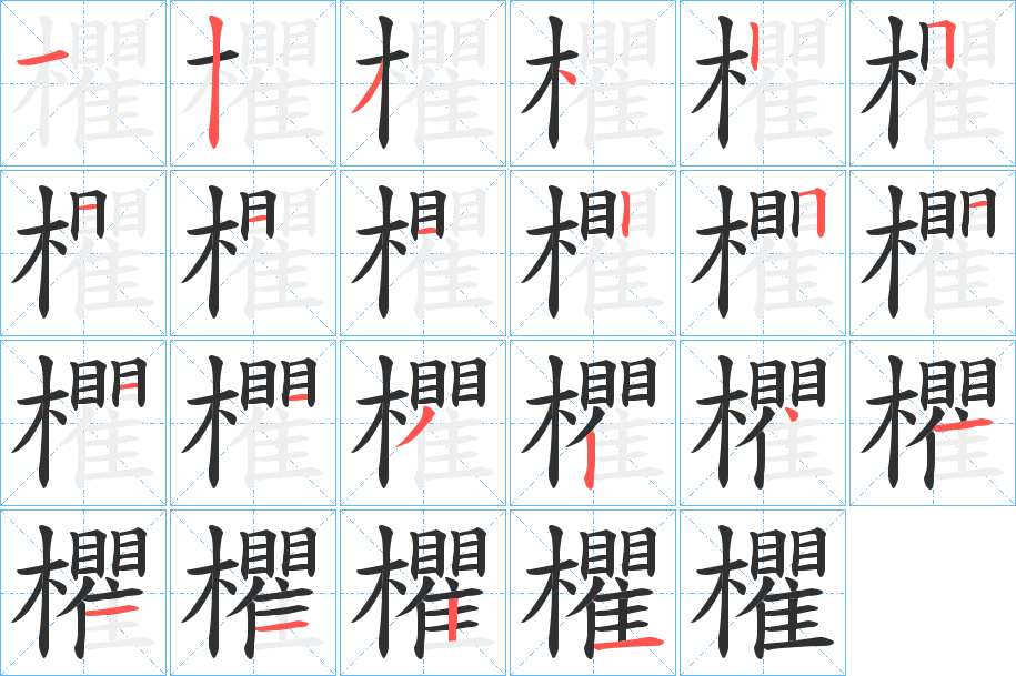 欋笔顺分步演示