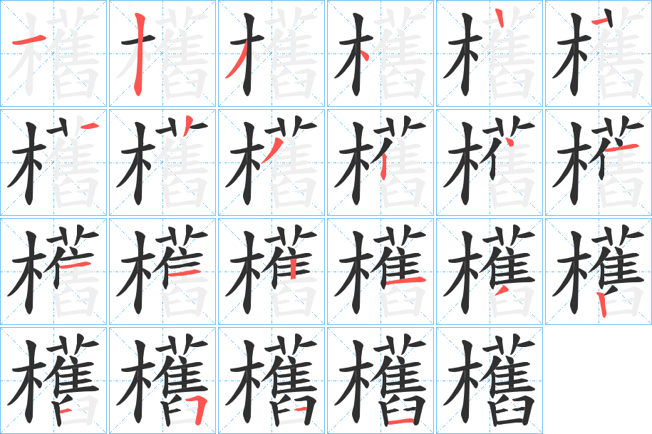 欍笔顺分步演示