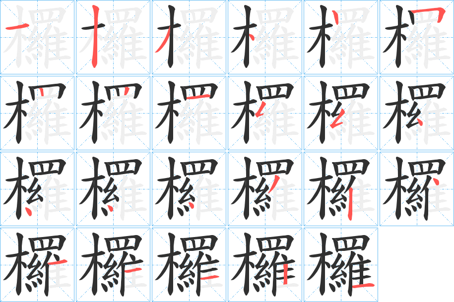 欏笔顺分步演示