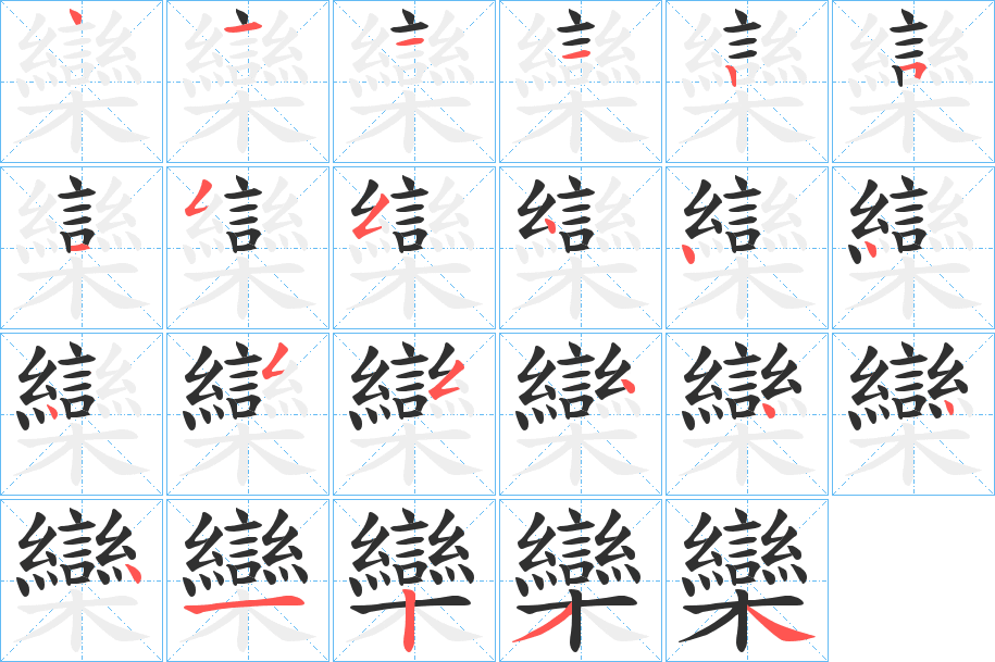 欒笔顺分步演示