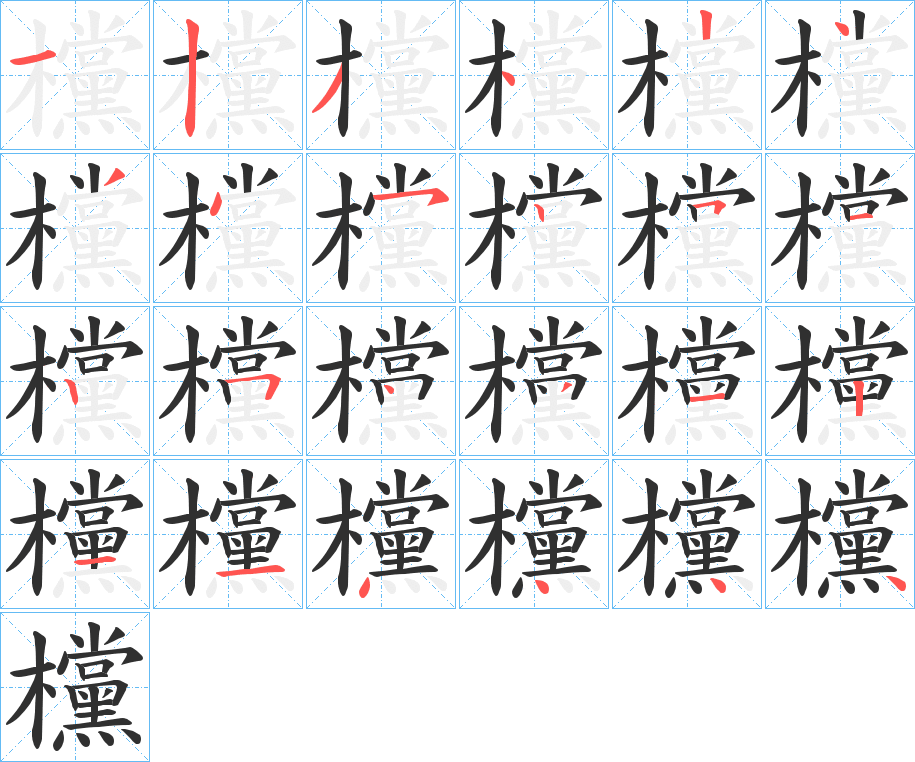 欓笔顺分步演示