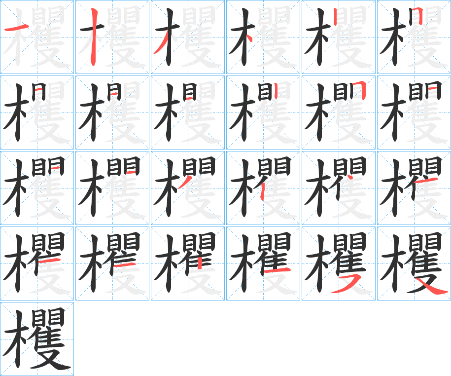 欔笔顺分步演示