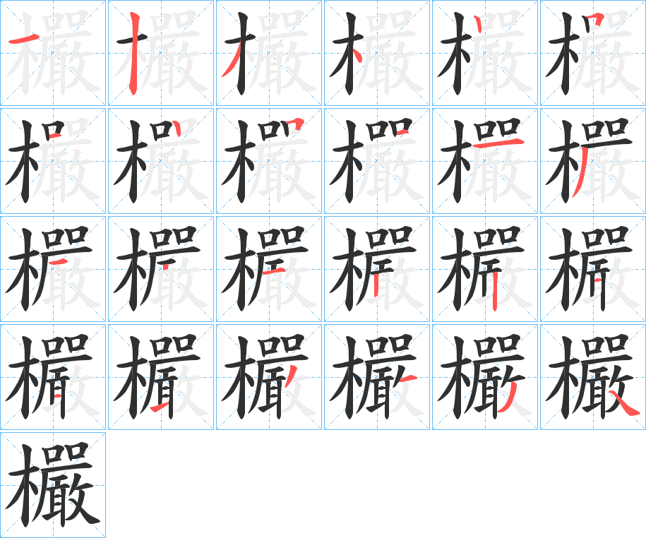 欕笔顺分步演示