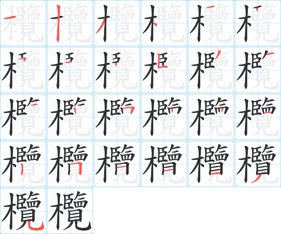 欖笔顺分步演示