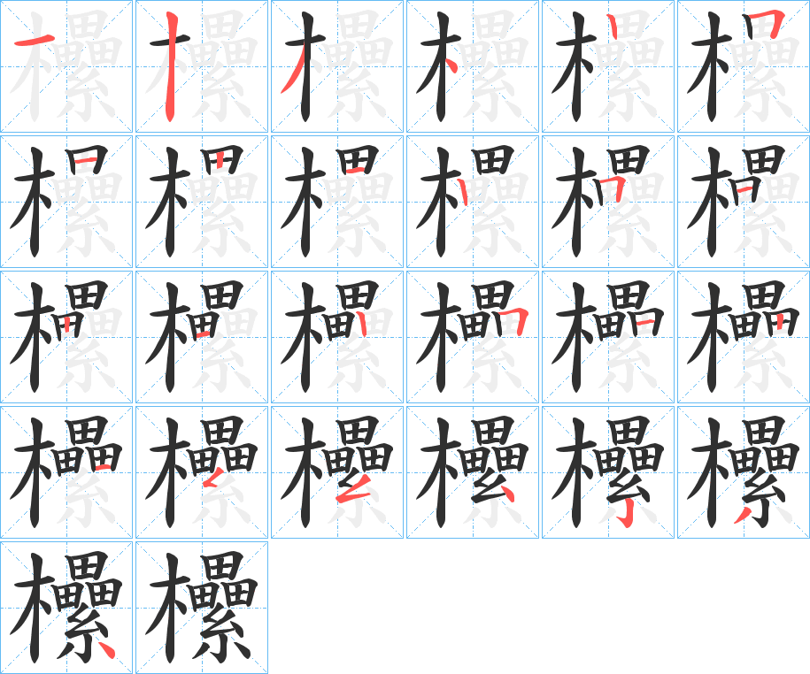 欙笔顺分步演示