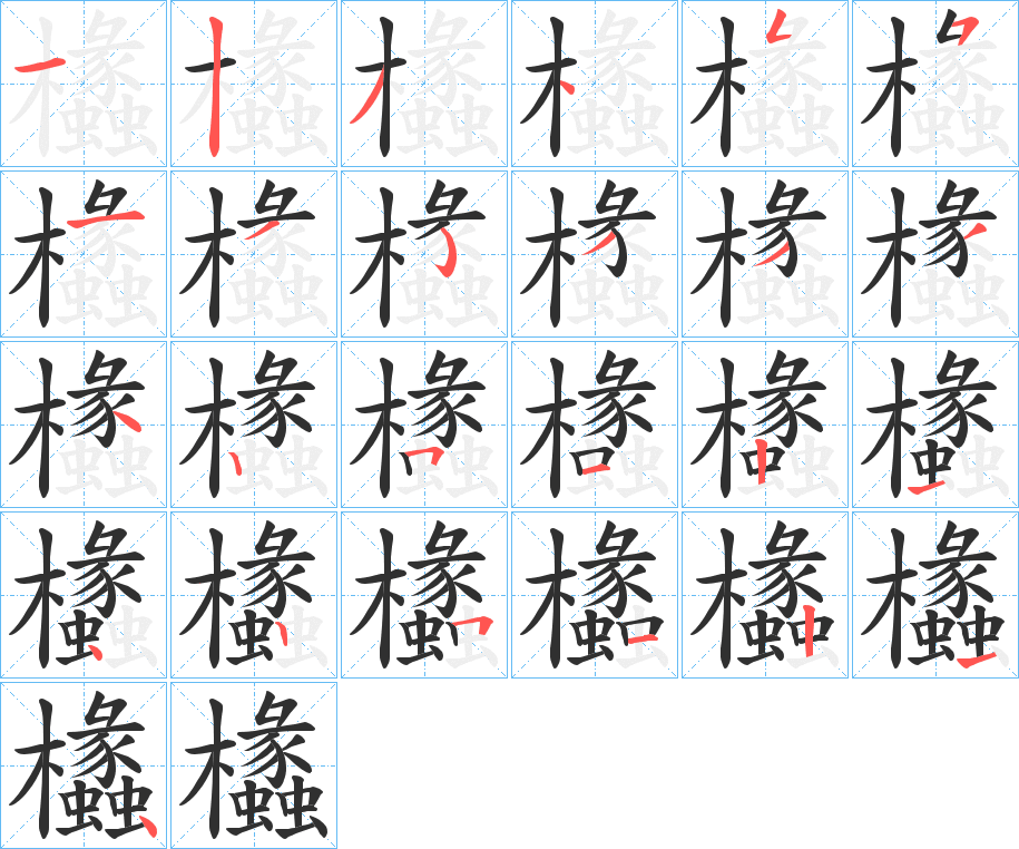欚笔顺分步演示