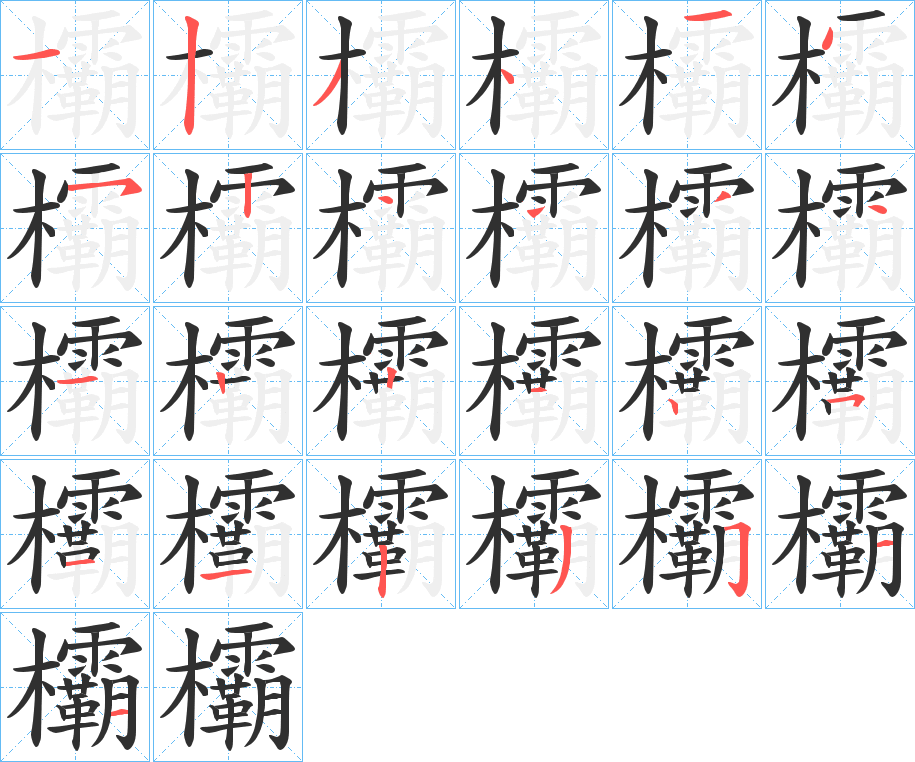 欛笔顺分步演示