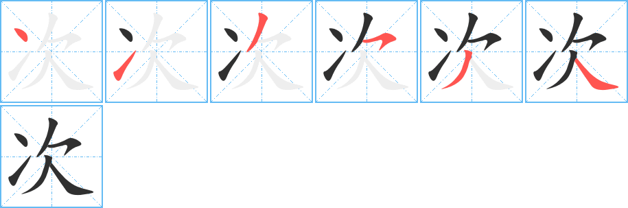次笔顺分步演示