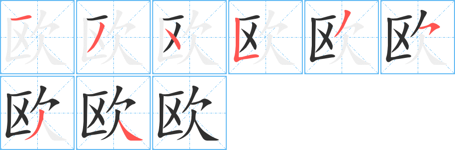 欧笔顺分步演示