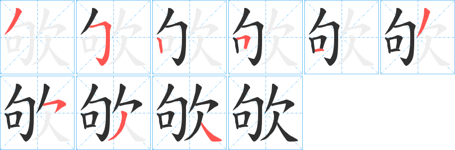 欨笔顺分步演示