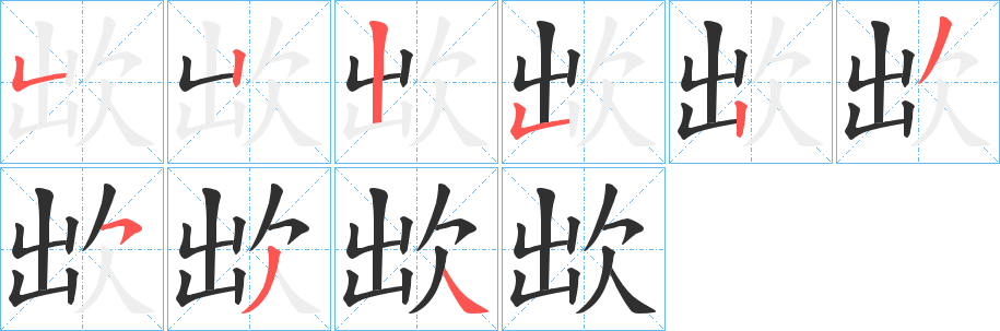 欪笔顺分步演示
