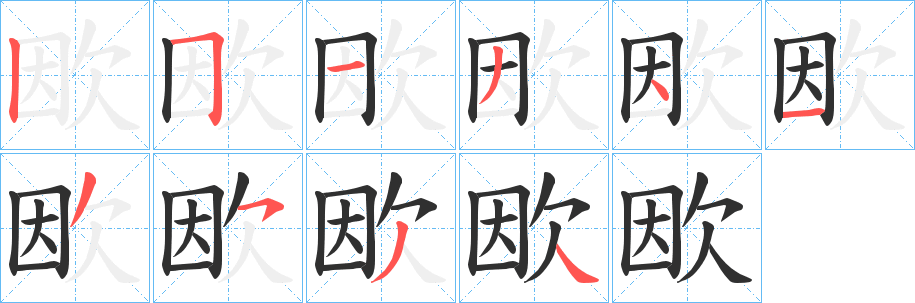 欭笔顺分步演示