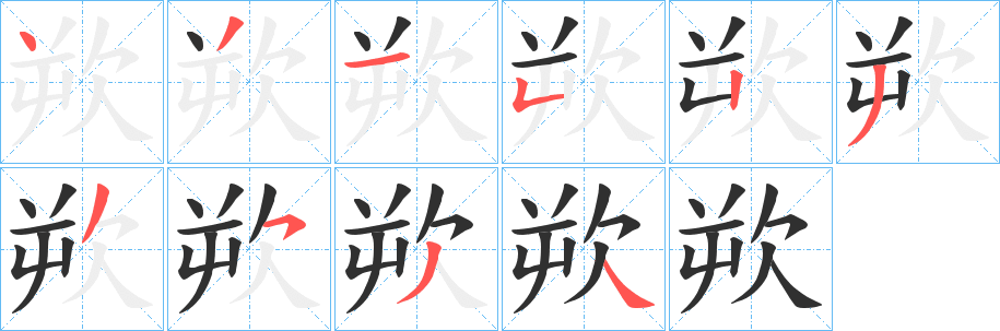 欮笔顺分步演示