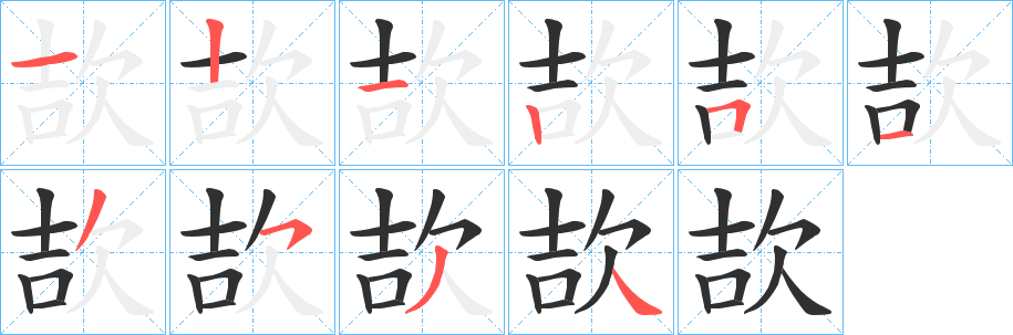 欯笔顺分步演示