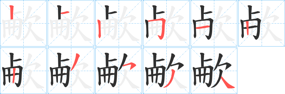 欳笔顺分步演示