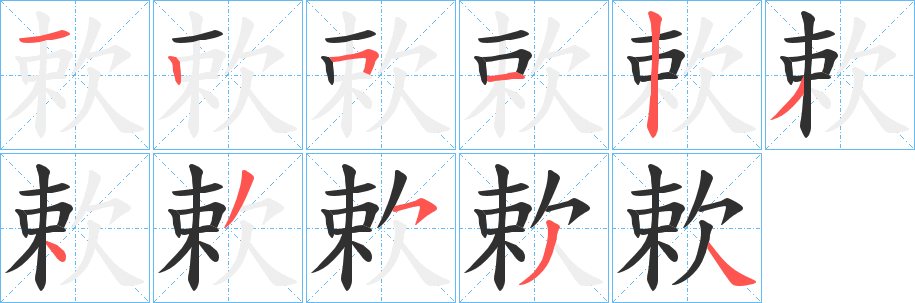 欶笔顺分步演示