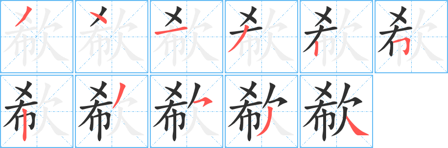 欷笔顺分步演示