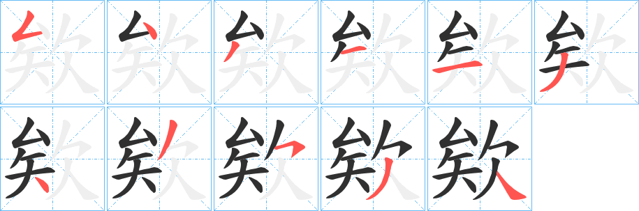 欸笔顺分步演示