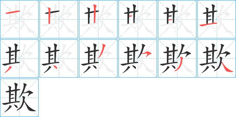 欺笔顺分步演示