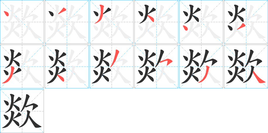 欻笔顺分步演示