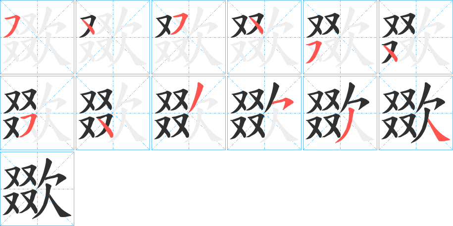 欼笔顺分步演示