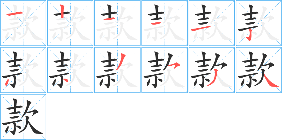 款笔顺分步演示