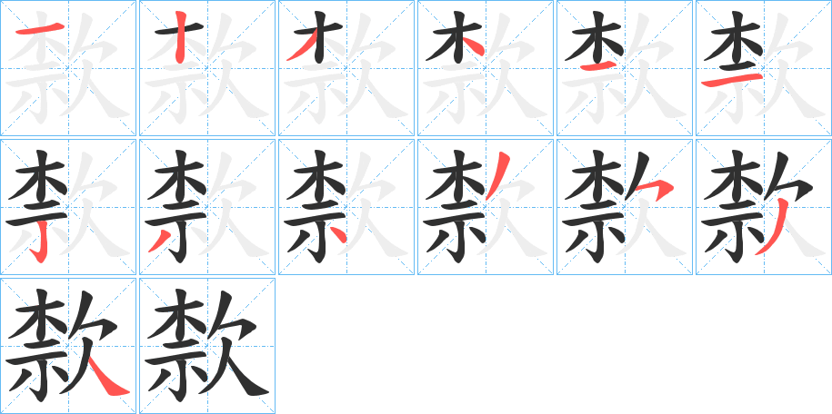 歀笔顺分步演示