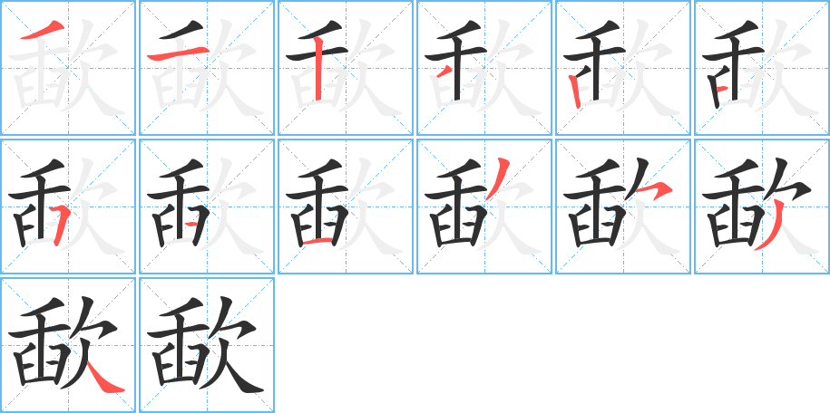 歃笔顺分步演示