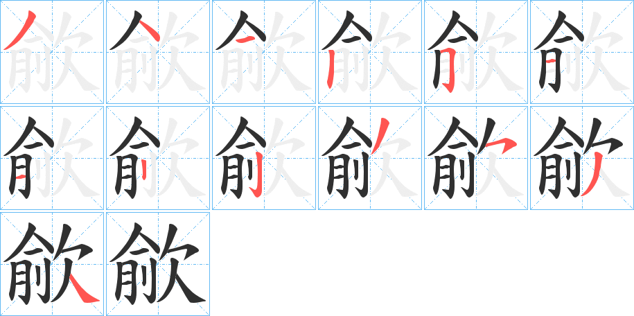歈笔顺分步演示
