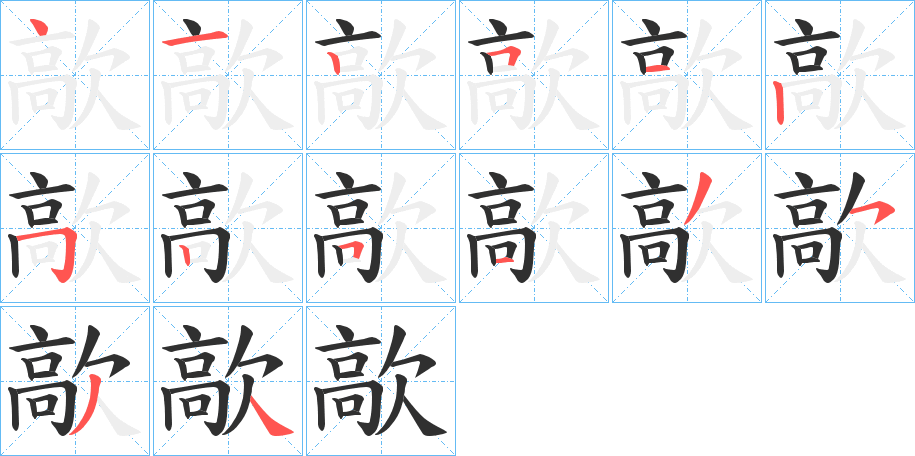 歊笔顺分步演示