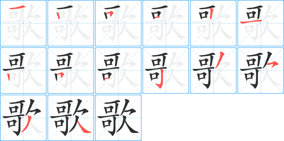 歌笔顺分步演示